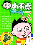 小不点