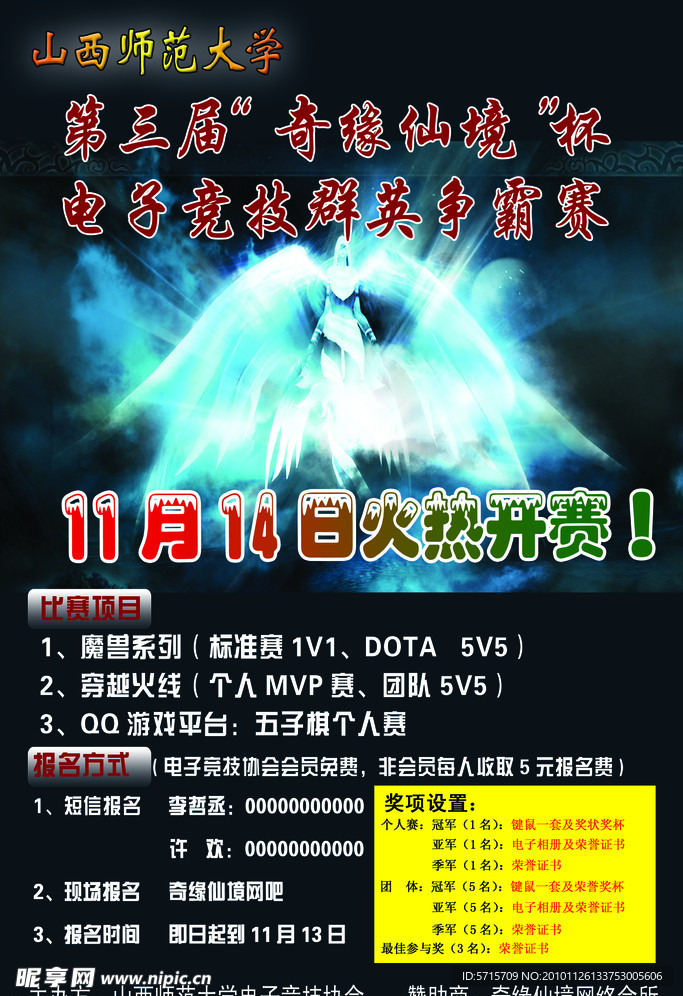 电子竞技群英争霸赛海报