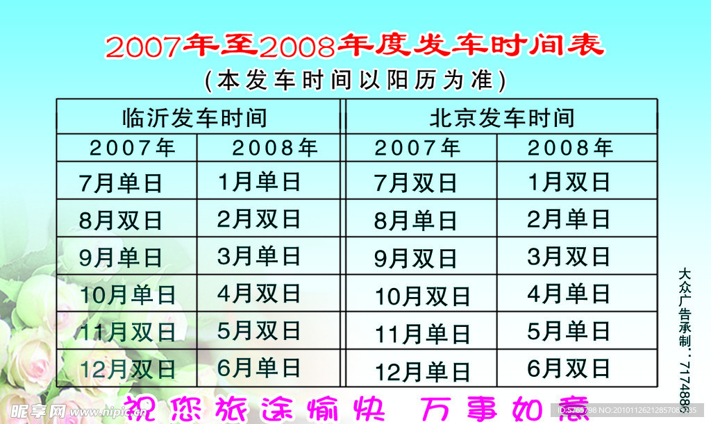 交通运输时间表