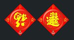 福字