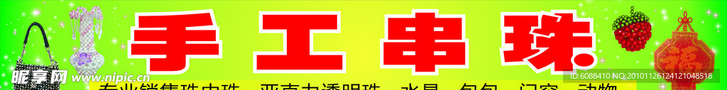 串珠