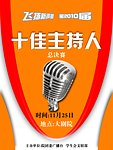 十佳主持人海报