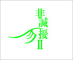非诚勿扰二