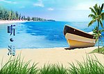 听海