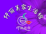 纤丽美容