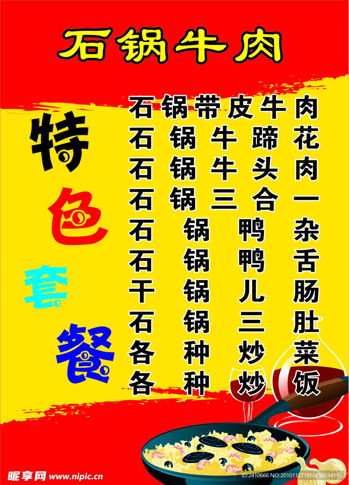 石锅牛肉