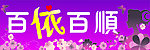 百依百顺