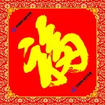 福字