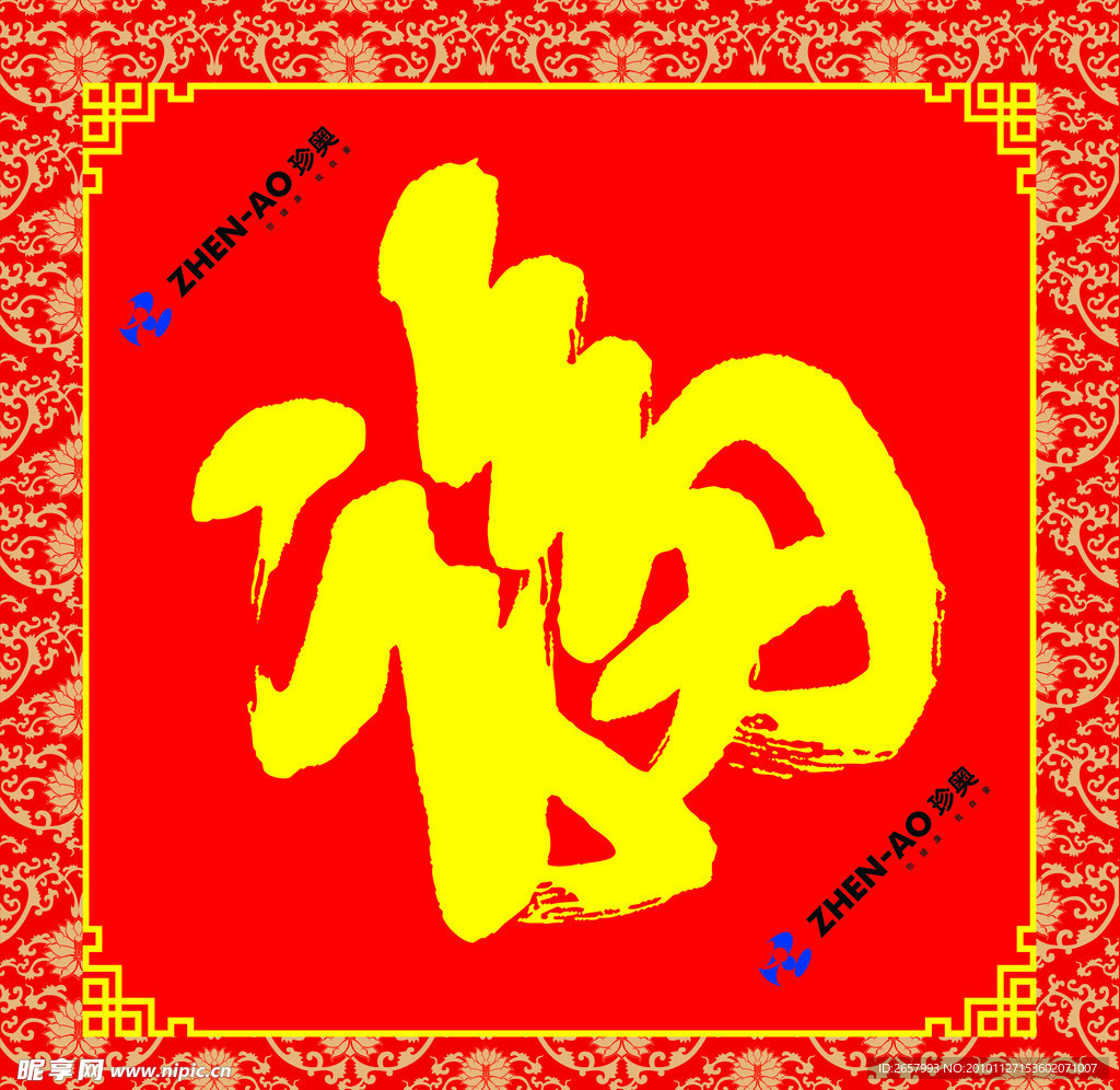 福字