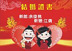 结婚证书