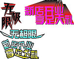 无极限店庆