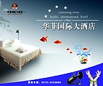 华菲国际大酒店海报