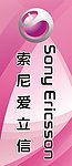 索爱粉红色标志