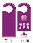 免打扰牌