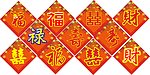 喜贴 福 禄 财