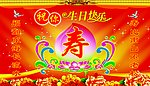 祝寿展板