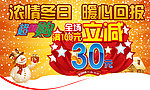 冬日浓情满100元立减30元