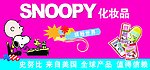 SNOOPY化妆品