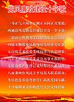 党风廉政建设十字歌