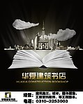 华夏建筑书店