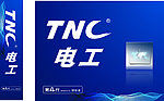 TNC 电工