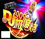 DJ极度烧