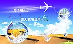 节约用水