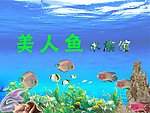 海底世界