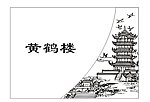 黄鹤楼