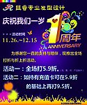 一周年店庆