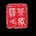 小篆图章