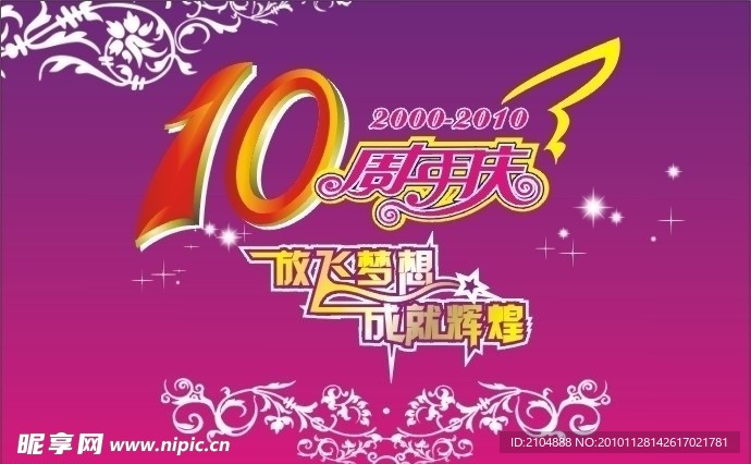 10周年庆