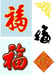 福字素材