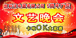 文艺晚会