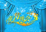 春节晚会