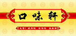 口味轩店招