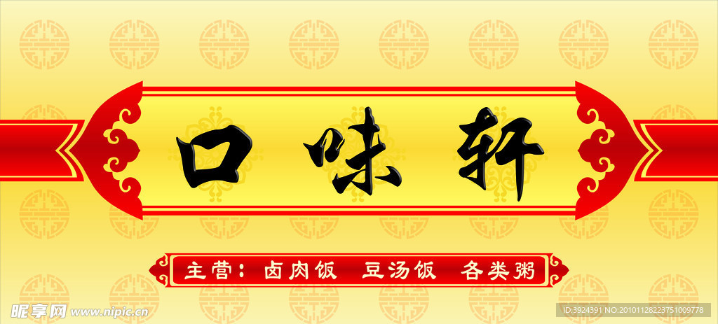 口味轩店招