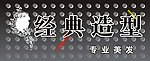 经典造型店招