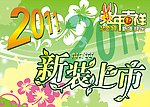 新装上市