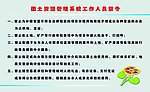 国土资源管理系统工作人员禁令