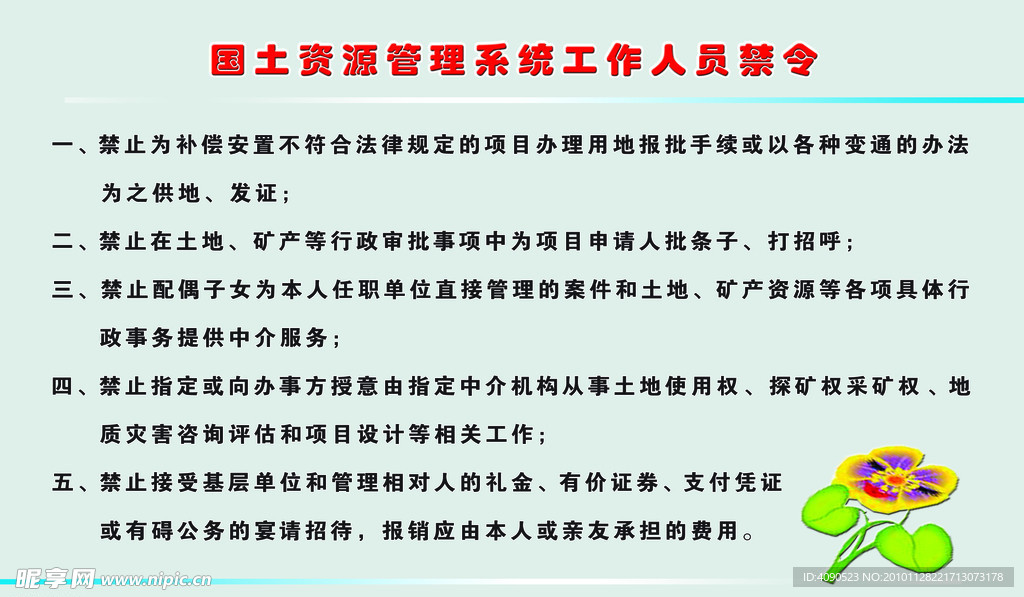 国土资源管理系统工作人员禁令