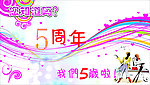周年庆
