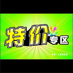 特价