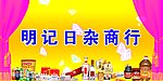 明纪日杂百货