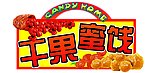 干过蜜饯