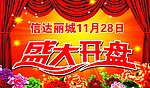 盛大开盘