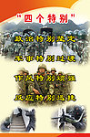 武警四个特别