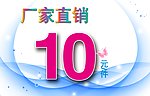 厂家直销 10元1件