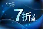 全场七折