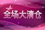 全场大清仓
